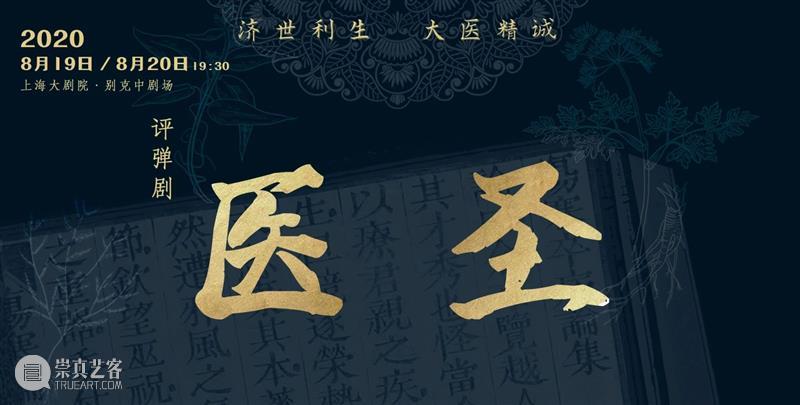 近期开票 | 原创评弹剧《医圣》 近期 医圣 时间 地点 上海大剧院 别克 剧场 票价 概念 评弹 崇真艺客