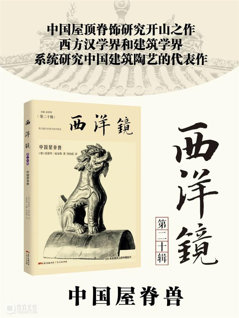 屋脊兽：100多张屋顶上的中国名片 屋顶 中国 屋脊兽 名片 脊饰 传统 建筑 部分 文化 艺术 崇真艺客