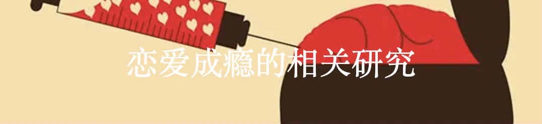 当爱情可以被药物干预 爱情 药物 激素 生物化学 角度 定义 多巴胺 苯乙胺 后叶催产素 情爱 崇真艺客