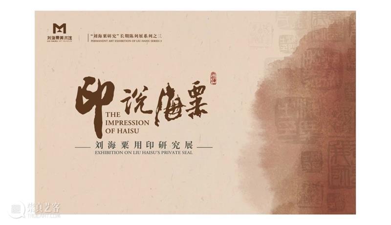 小粟说展丨刘海粟用印研究展“印说海粟”第二期 刘海粟 印说海粟 小粟 展丨 中国 代表性 艺术 教育家 中西 绘画 崇真艺客
