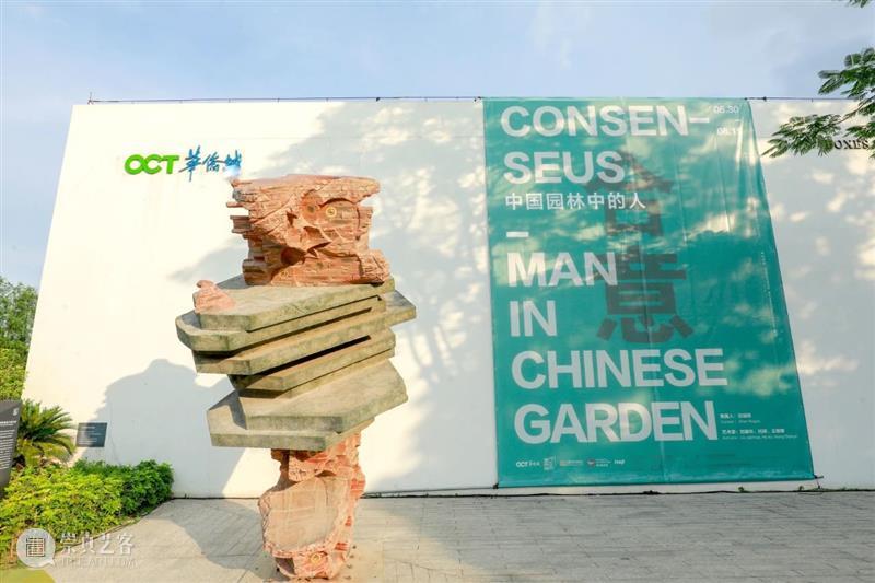 何岸 | “合意—中国园林中的人” 中国园林 何岸 现场 Garden 日常生活 工业 部件 基石 关系 形态 崇真艺客