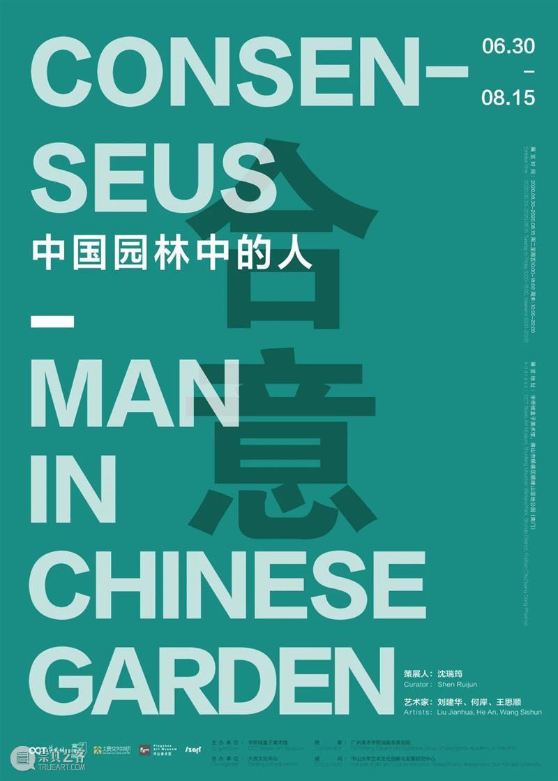 何岸 | “合意—中国园林中的人” 中国园林 何岸 现场 Garden 日常生活 工业 部件 基石 关系 形态 崇真艺客