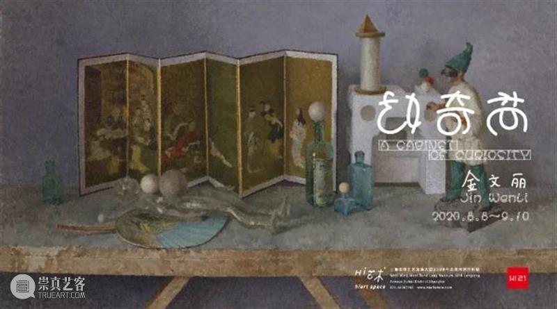 开幕现场 | 金文丽＆马君双个展 马君 现场 金文丽＆ 双个展 好奇柜 金文丽 展期 时间 电话 地址 崇真艺客
