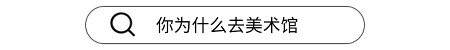 你为什么去美术馆？ 美术馆 艺术 作品 艺术类 机构 计划 专业 兴趣 目标 心中 崇真艺客