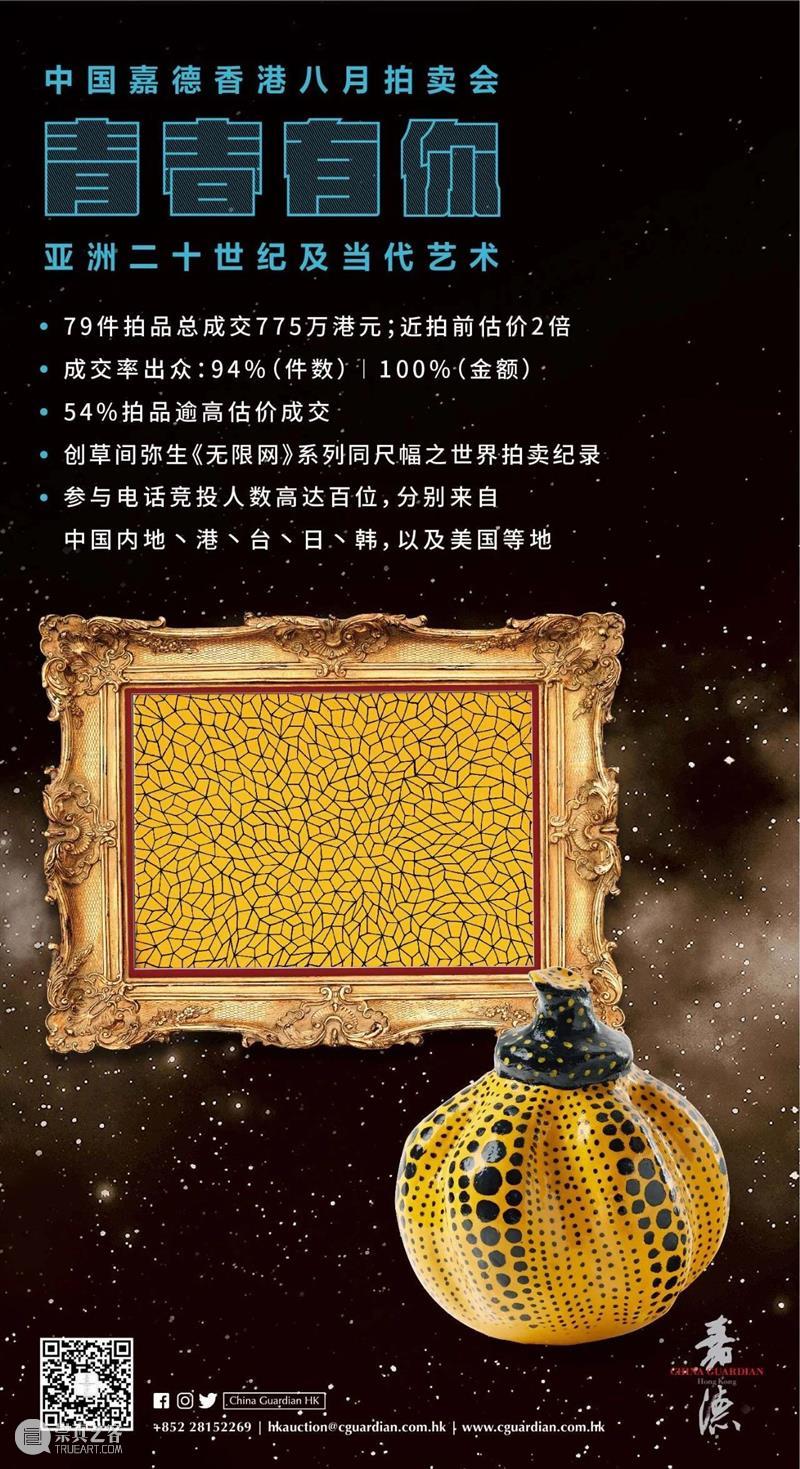 【嘉德香港・八月拍】「青春有你」专场表现非凡，总成交额达拍前估价近2倍，成交率94%！ 嘉德 香港 青春 专场 成交率 成交额 中国 亚洲 艺术 拍品 崇真艺客