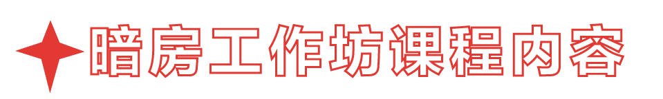 周末工作坊|大画幅、进暗房,你的第一张手冲胶片 暗房 胶片 工作坊 画幅 胶卷 相机 机会 状态 木格堂诚心 初学者 崇真艺客