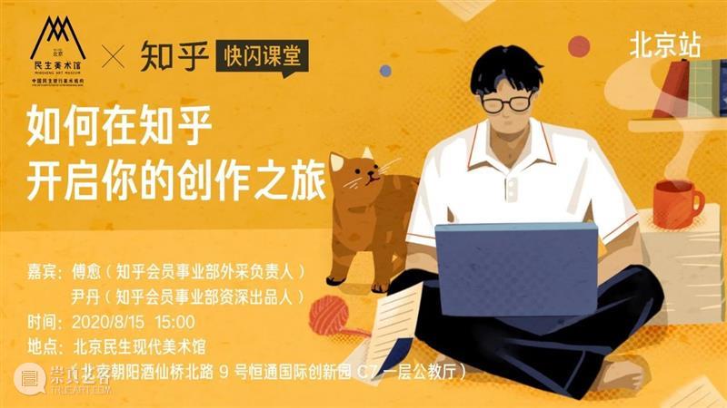 讲座招募 | 快闪课堂：如何在知乎开启你的创作之旅 课堂 知乎 讲座 知乎大学 快闪 地方 美术馆 地铁站 公园 商场 崇真艺客