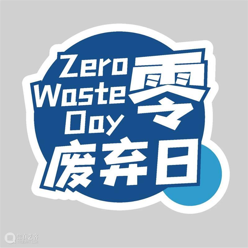 零废弃如何与设计互联？《设计的价值在中国》展览门票赠送中…… 价值 中国 门票 垃圾 资源 利用率 活动 环境 万科公益基金会 壹基金 崇真艺客