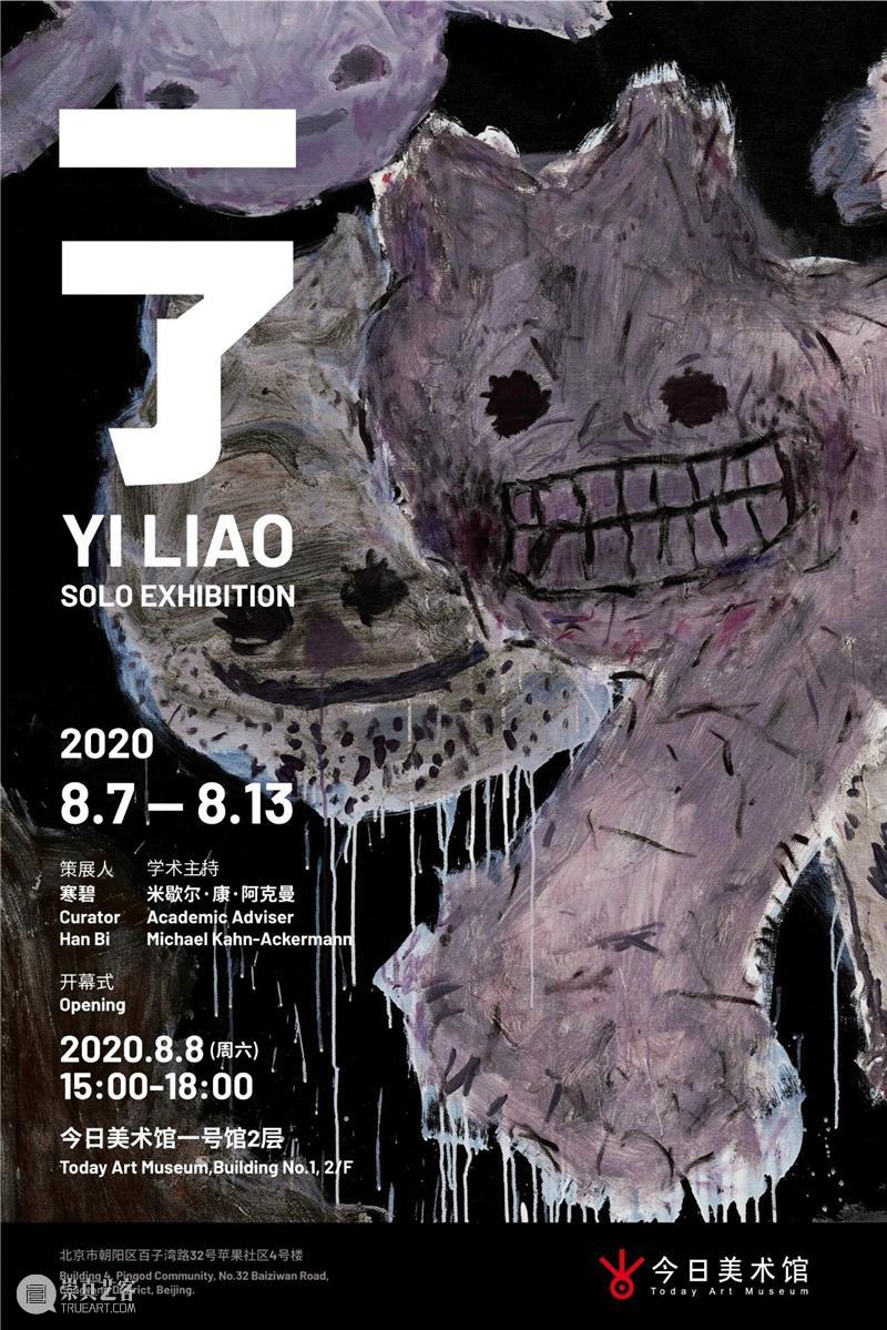 古今东西,打破融通,一了个展顺利开幕 个展 古今 东西 今日美术馆 北京今日美术馆 策展 阿克曼 学术 主持 艺术家 崇真艺客