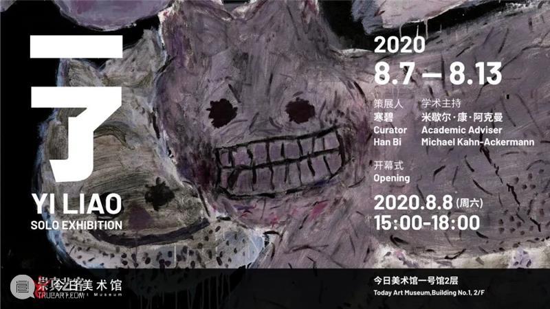 古今东西，打破融通，一了个展顺利开幕 个展 古今 东西 今日美术馆 北京今日美术馆 策展 阿克曼 学术 主持 艺术家 崇真艺客