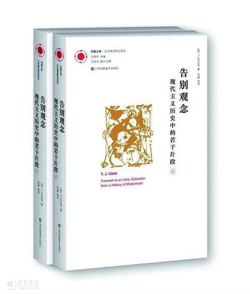 诸葛沂|另类现代主义叙事与艺术史的反向实践: T.J.克拉克《告别观念》辨议 崇真艺客