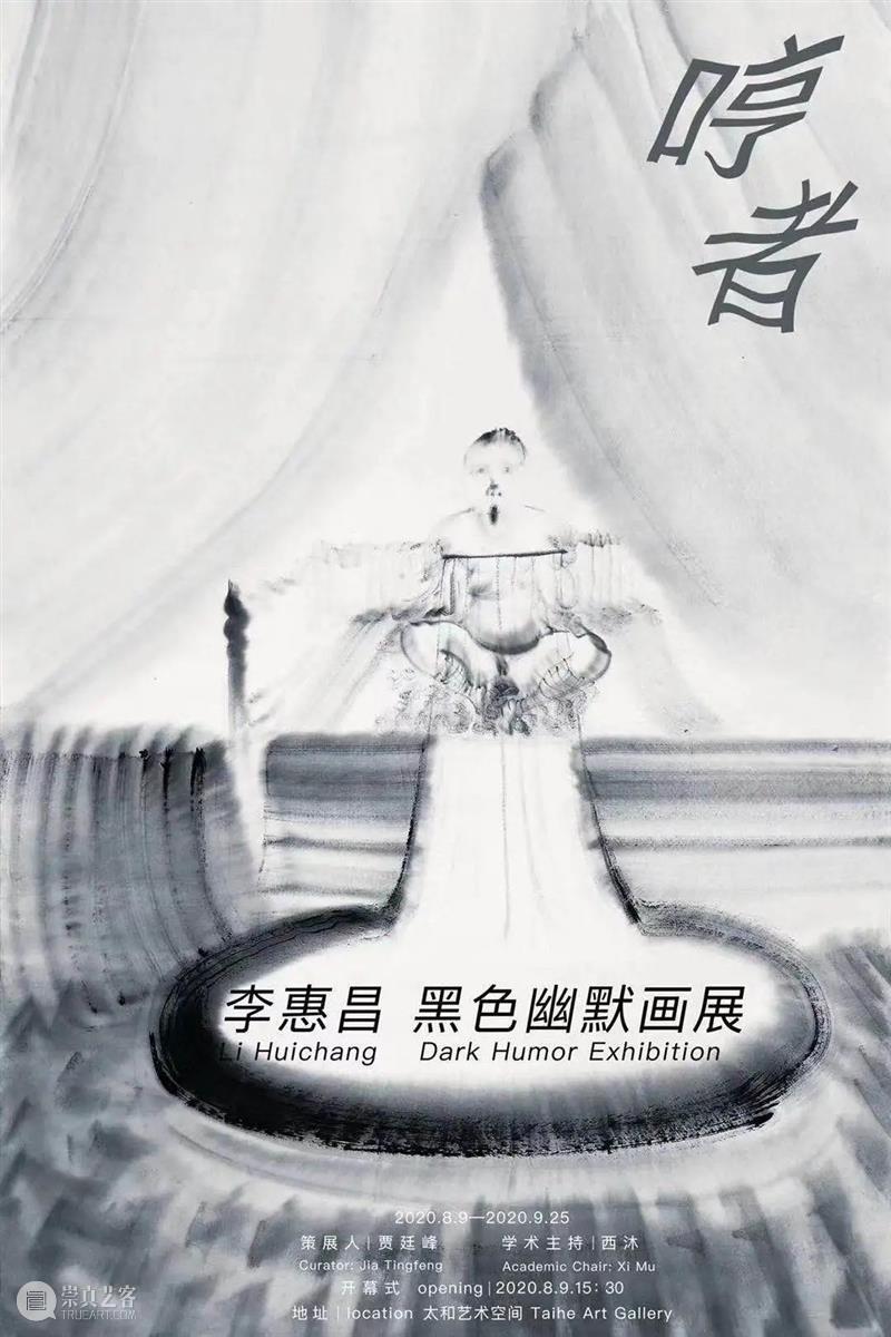 展览现场 | 当水墨遇见魔幻现实主义，李惠昌个展在京展出 李惠昌 水墨 现场 魔幻现实主义 个展 贾廷峰 西沐 学术 哼者 黑色 崇真艺客