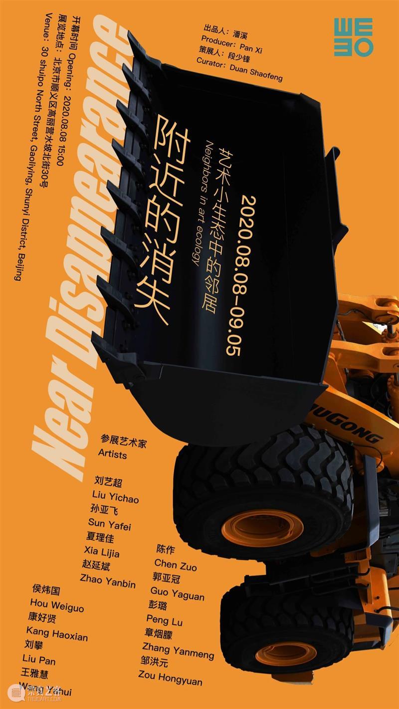那些消失的和正在消失的 | 展览后记 后记 附近 艺术 生态 邻居 前言 方糖 罗马湖 艺术家 居民区 崇真艺客