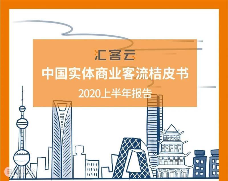 重磅发布|《中国实体商业客流桔皮书-2020上半年报告》 中国 实体 商业 客流 桔皮书 来源 汇纳科技 WINNER winner tec 崇真艺客