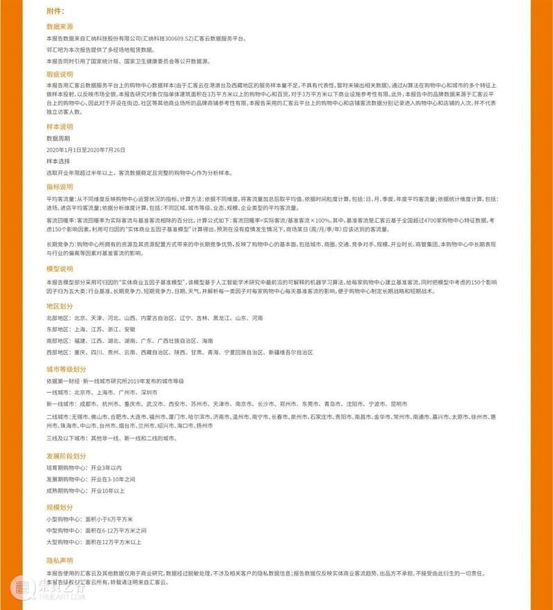 重磅发布|《中国实体商业客流桔皮书-2020上半年报告》 中国 实体 商业 客流 桔皮书 来源 汇纳科技 WINNER winner tec 崇真艺客