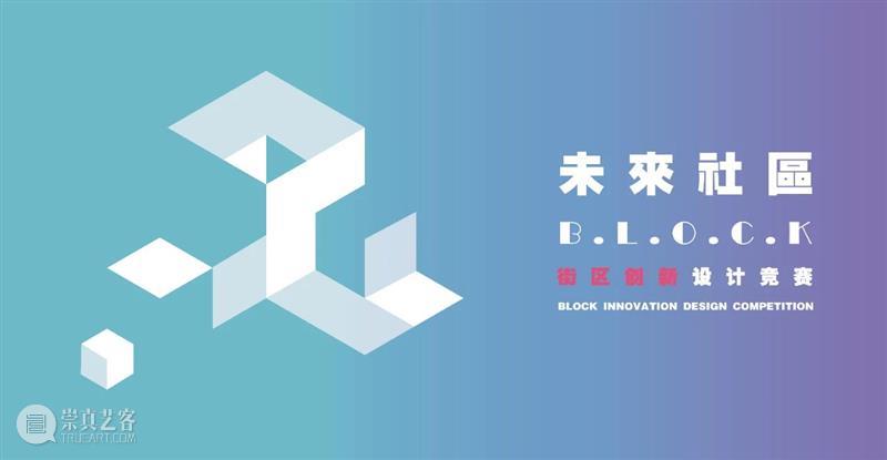 未来社区B.L.O.C.K街区竞赛，线上投票已开启 未来 社区 街区 线上 创新设计 专业 公众 作品 智慧 平台 崇真艺客