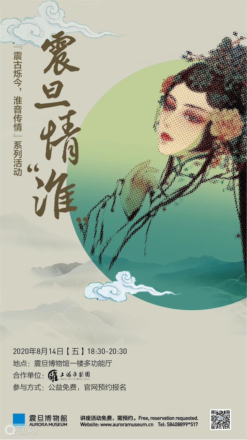 震旦博物馆活动报名预告 |【震古烁今,淮音传情】系列活动—戏曲体验讲座 淮音 系列 活动 讲座 震旦博物馆 初心 方寸 戏曲 中国 文化 崇真艺客