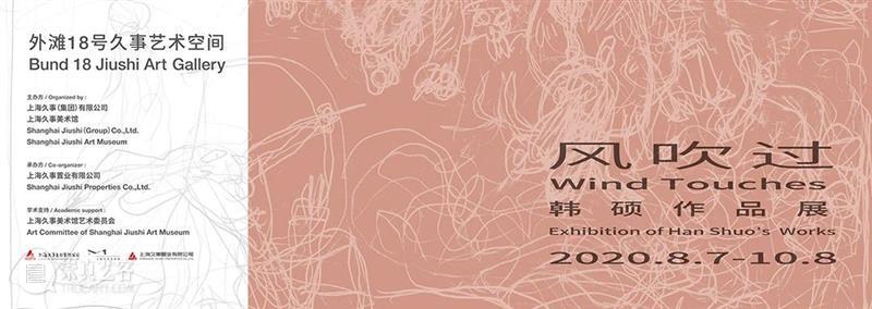 外滩18号久事艺术空间丨韩硕作品展“风吹过” 热点聚焦  外滩18号 久事 韩硕 崇真艺客