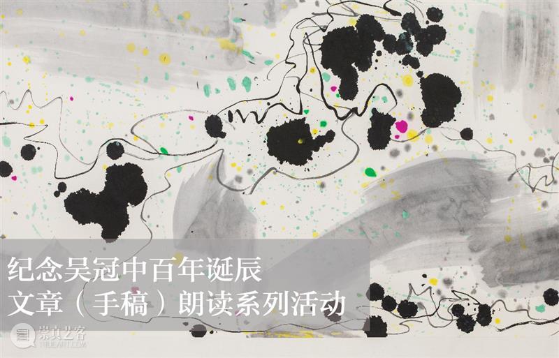 云朗读第5期 | 画家包林释读吴冠中手稿《笔墨等于零》 吴冠中 手稿 笔墨等于零 画家 包林 诞辰 文章 系列 活动 先生 崇真艺客