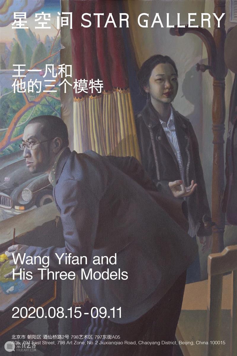 星空间｜王一凡个展『王一凡和他的三个模特』将于8月15日开幕 星空间 王一凡 个展 模特 艺术家 之间 油画 重心 肖像 绘画 崇真艺客