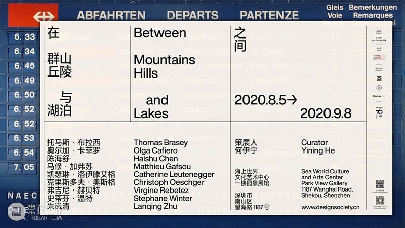 设计互联x瑞士文化基金会 | 在群山、丘陵与湖泊之间 群山 丘陵 湖泊 之间 瑞士 文化 基金会 andLakes 何伊宁 Curator 崇真艺客