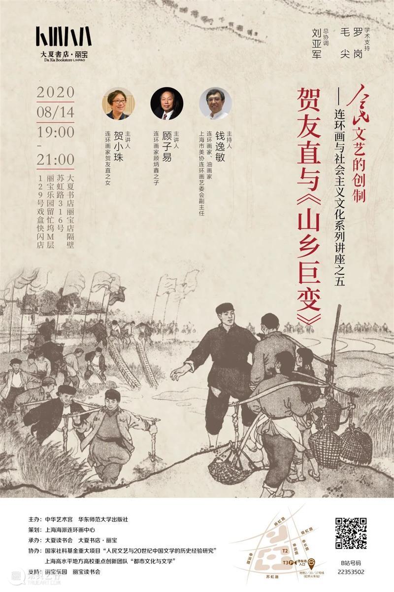 【中华艺术宫 | 讲座】贺友直与《山乡巨变》 讲座 中华艺术宫 贺友直 山乡巨变 系列 人民 文艺 连环画 社会主义 文化 崇真艺客