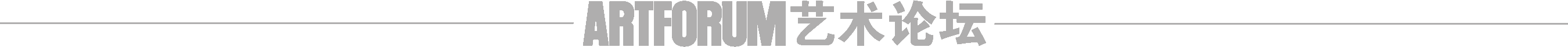 陈哲 Chen Zhe | 谈新作及疫情期间的“轻”与“重” | ARTFORUM采访 陈哲 新作 疫情 期间 Zhe ARTFORUM 新冠 当下 时代 艺术界 崇真艺客