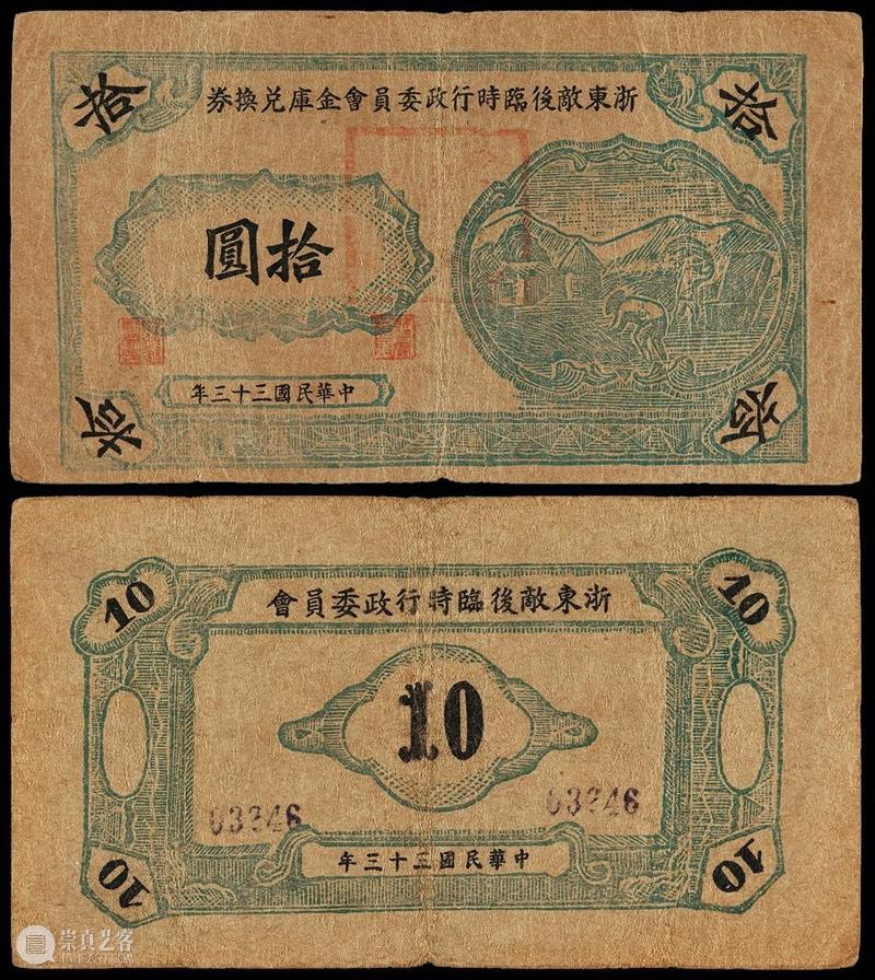 诚轩20春拍·钱币丨薄纸重彩：纸币专场掠影 艺术财经 北京诚轩拍卖 纸币 专场 诚轩20春拍 钱币丨 时间 钱币 008月 机制币 古钱 银锭 崇真艺客