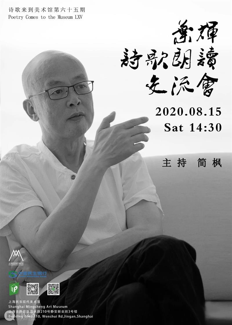 【诗歌来到美术馆No.65】：叶辉 | 写诗更像是脱离现实的一种仪式  民生现代美术馆 诗歌 美术馆 叶辉 现实 仪式 交流会 诗人 叶辉策划 王寅 简枫 崇真艺客