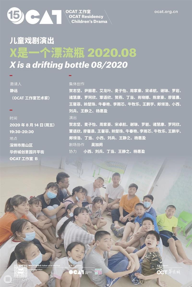 [OCAT工作室|儿童戏剧演出] X 是一个漂流瓶 2020.08 漂流瓶 儿童 戏剧 OCAT工作室 OCAT 工作室 时间 地点 集体 贺志坚 崇真艺客