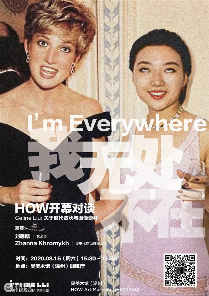 HOW 开幕对谈 | “我无处不在”：关于时代症状与图像崇拜 博文精选 昊美术馆（温州） HOW 时代 症状 图像 主题 Celine Liu 时间 地点 昊美术馆 崇真艺客