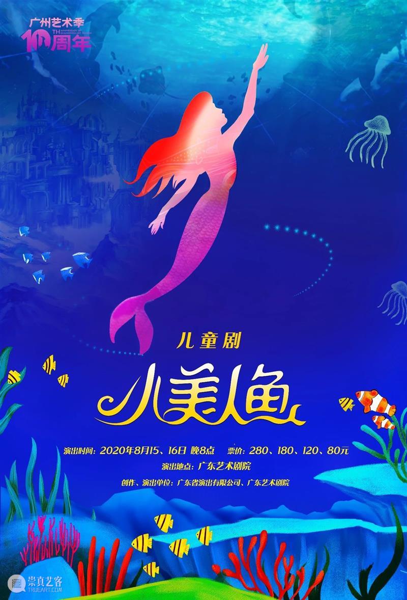 周末开演 | 舞台艺术孵化基地再推新作，《小美人鱼》游进广东艺术剧院  广东艺术剧院 崇真艺客