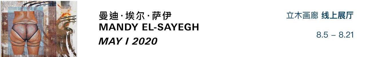 曼迪·埃尔·萨伊全新作品现已上线 | 立木画廊线上展厅  立木画廊LehmannMaupin 曼迪·埃尔·萨伊 画廊 线上 展厅 作品 图片 艺术家 纽约 香港 首尔 崇真艺客