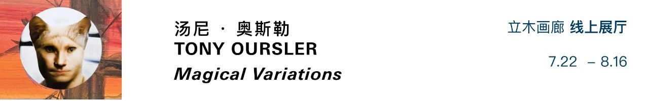 曼迪·埃尔·萨伊全新作品现已上线 | 立木画廊线上展厅  立木画廊LehmannMaupin 曼迪·埃尔·萨伊 画廊 线上 展厅 作品 图片 艺术家 纽约 香港 首尔 崇真艺客