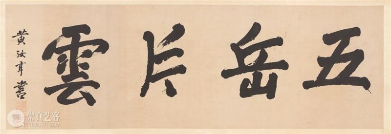 五岳片云丨吴彬《十面灵璧图卷》（二）  古代书画部 五岳片云丨 吴彬 十面灵璧图卷 峥嵘 三山 米万钟 黄汝亨 十面 正面 功名 崇真艺客