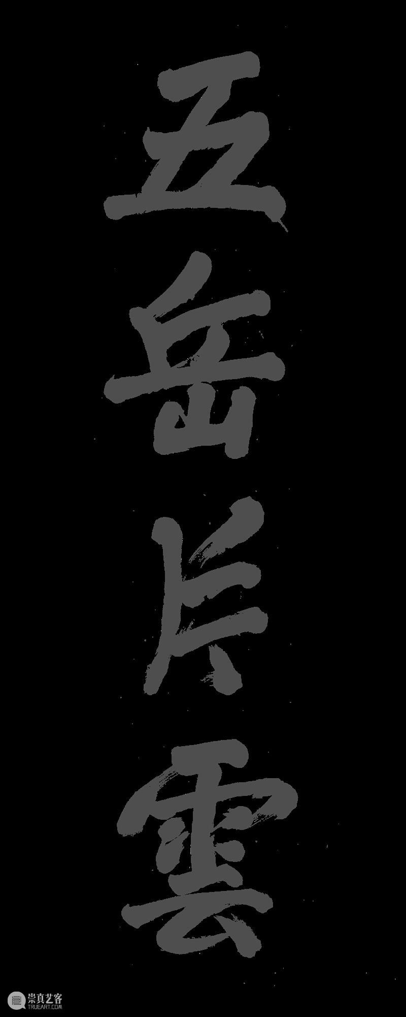 五岳片云丨吴彬《十面灵璧图卷》（二）  古代书画部 五岳片云丨 吴彬 十面灵璧图卷 峥嵘 三山 米万钟 黄汝亨 十面 正面 功名 崇真艺客