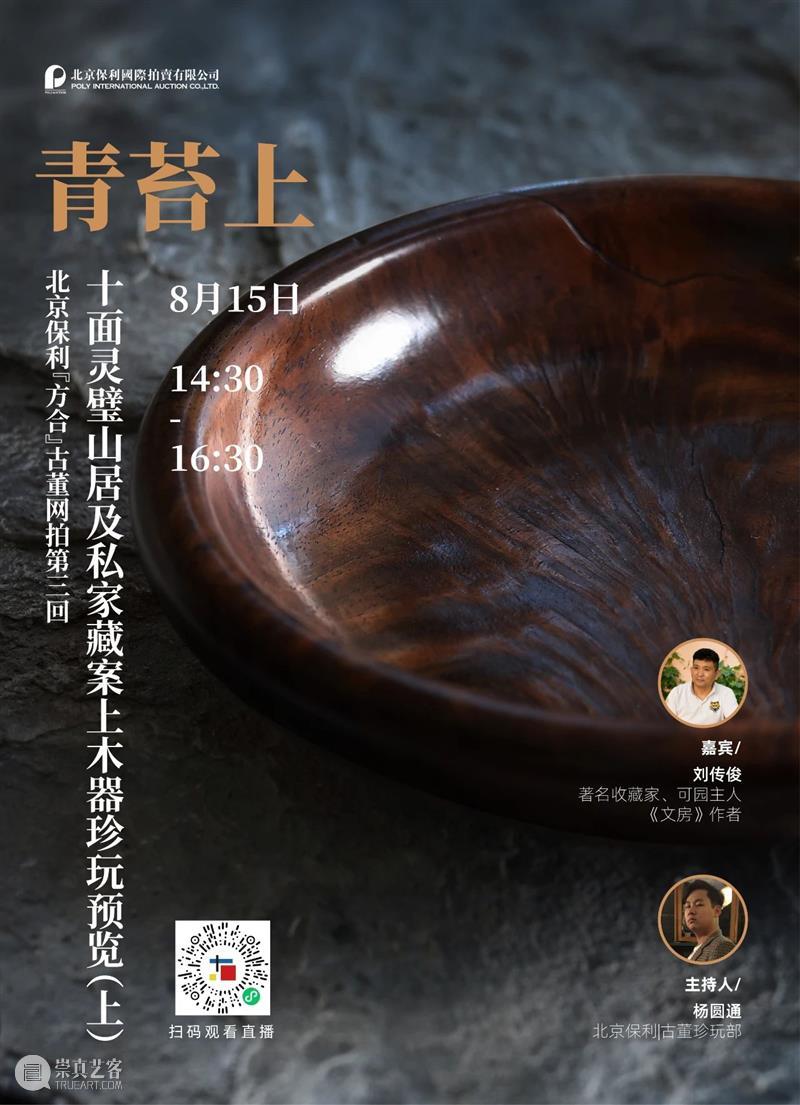 北京保利“方合”古董网拍第三回 | 直播季预告  中国古董珍玩部 古董 北京保利 预告 四皓 英伦 蓝理 捷诸家藏珍 日期 时间 瓷器 崇真艺客
