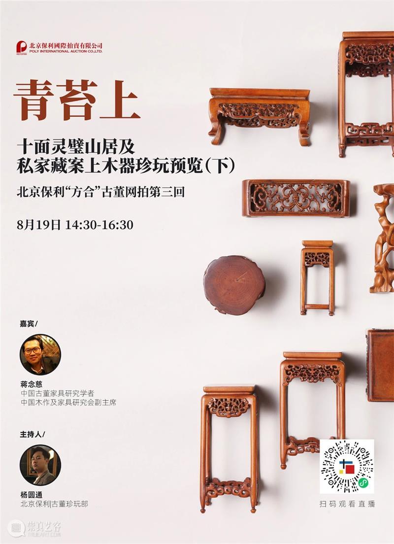 北京保利“方合”古董网拍第三回 | 直播季预告  中国古董珍玩部 古董 北京保利 预告 四皓 英伦 蓝理 捷诸家藏珍 日期 时间 瓷器 崇真艺客