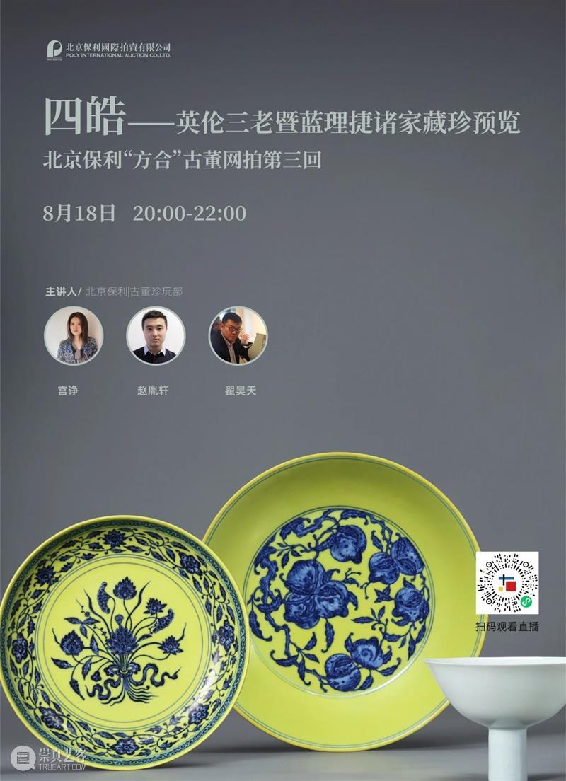 北京保利“方合”古董网拍第三回 | 直播季预告  中国古董珍玩部 古董 北京保利 预告 四皓 英伦 蓝理 捷诸家藏珍 日期 时间 瓷器 崇真艺客