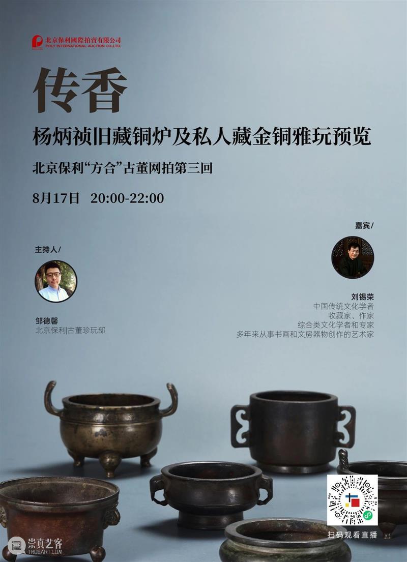 北京保利“方合”古董网拍第三回 | 直播季预告  中国古董珍玩部 古董 北京保利 预告 四皓 英伦 蓝理 捷诸家藏珍 日期 时间 瓷器 崇真艺客