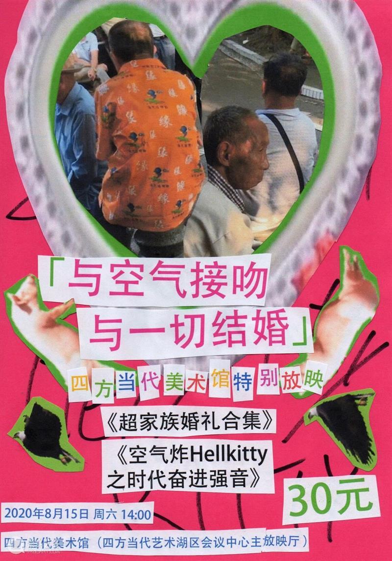 ▲山间电影院▲ | 系列放映15#:“与空气接吻,与一切结婚。”(8月15日) 视频资讯 四方当代美术馆 空气 山间 电影院 系列 片目 超家族婚礼合集 空气炸Hellkitty之时代奋进强音 过程 影片 作者 崇真艺客