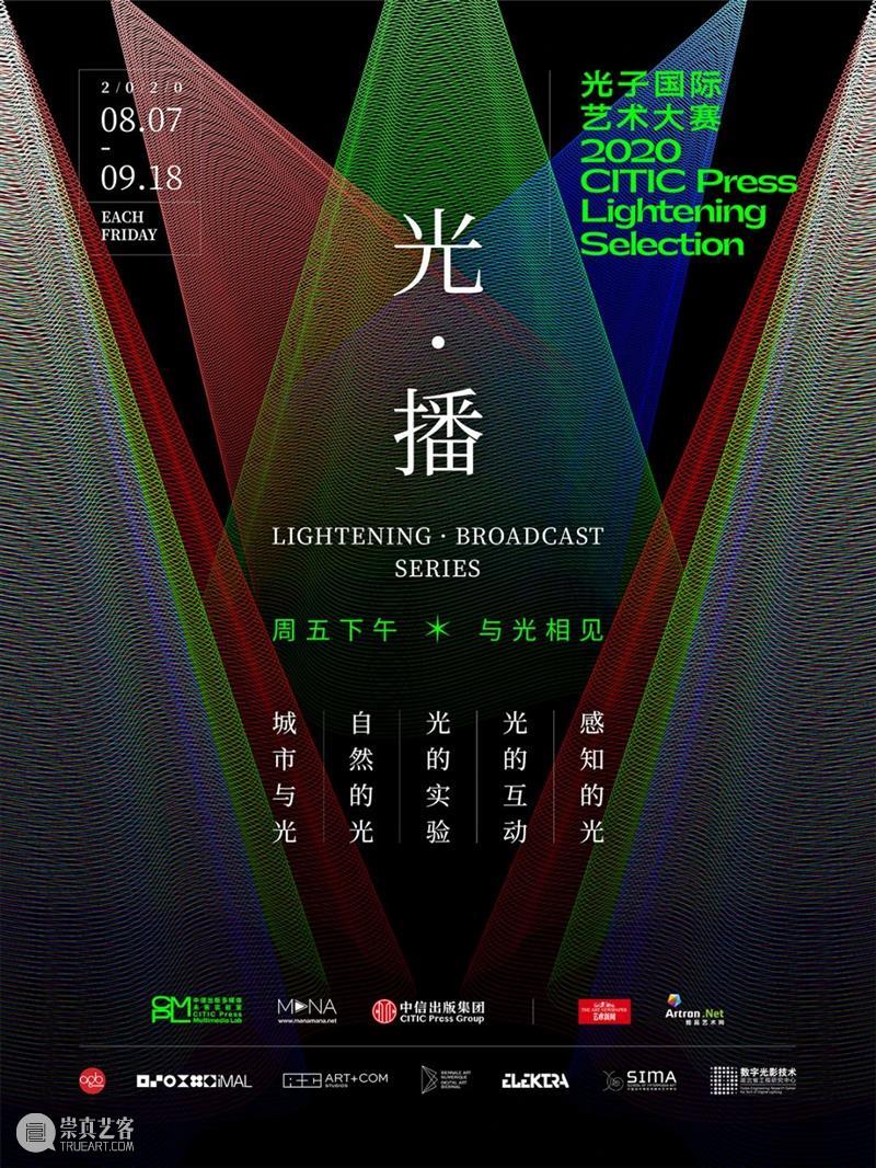 光·播系列 Vol.2| 探讨自然与光的创作 新媒体艺术站 系列 自然 活动 艺术 光子 国际 大赛 背景 参赛者 团体 崇真艺客