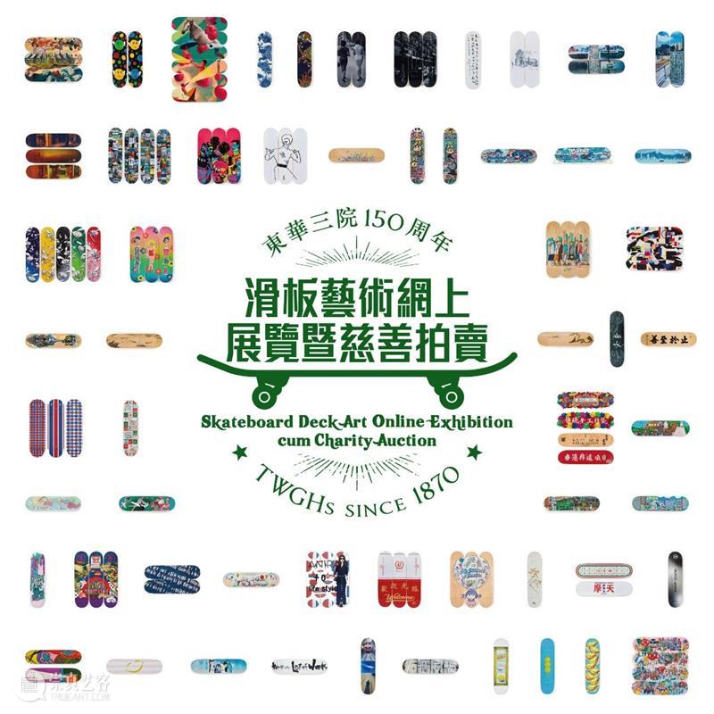 香港蘇富比 x 东华三院：慈善滑板网上拍卖！  蘇富比 滑板 东华三院 网上 香港 蘇富比 港台 艺术家 演艺 名人 艺术 崇真艺客