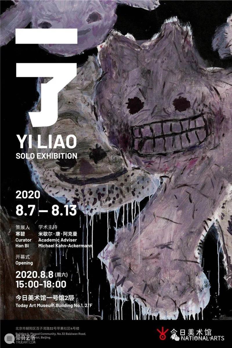 国家美术·展讯丨一了个展——今日美术馆  NATIONAL ARTS 今日美术馆 个展 国家 美术 展讯 名称 日期 地点 外景 北京今日美术馆 崇真艺客