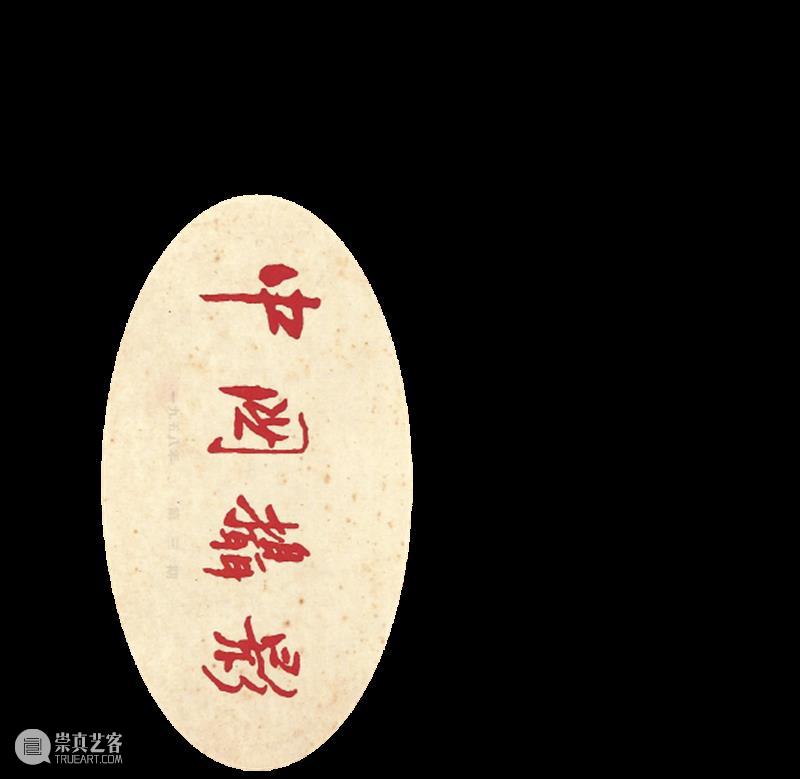 文献能飞起来吗？  TAIKANG SPACE 文献 清单 彩蛋 胡一川 日记 萧淑芳 吴作人 黄河三门峡 旅行家 杂志 崇真艺客