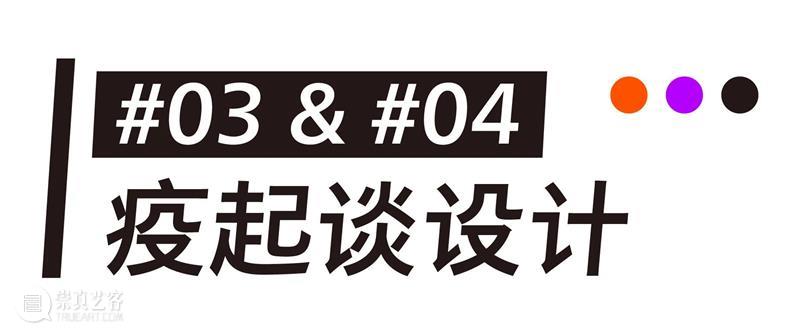 疫起谈设计 | 张硕&苏文海:沉淀自我,专注创作 华美术馆 张硕 苏文海 疫情 时期 整体 时代 格局 日本 设计师 杉浦康平 崇真艺客