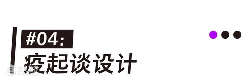 疫起谈设计 | 张硕&苏文海:沉淀自我,专注创作 华美术馆 张硕 苏文海 疫情 时期 整体 时代 格局 日本 设计师 杉浦康平 崇真艺客