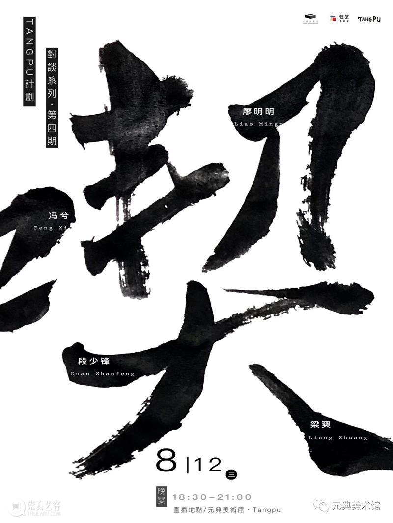 【元典美术馆】Tangpu计划| 对谈系列·第四期公告  元典美术馆 Tangpu 计划 系列 元典美术馆 公告 朋友们 日本市 暴雨 北京市防汛办 市民 崇真艺客