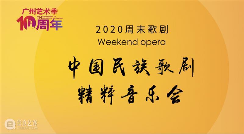 节目单丨周末歌剧 中国民族歌剧精粹音乐会  广州大剧院 中国 歌剧 民族 音乐会 精粹 节目 单丨 魅力 白毛女 之后 崇真艺客