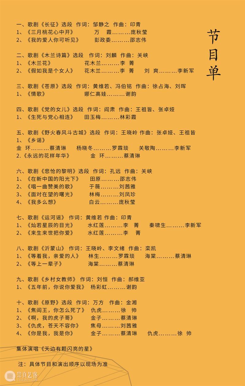 节目单丨周末歌剧 中国民族歌剧精粹音乐会  广州大剧院 中国 歌剧 民族 音乐会 精粹 节目 单丨 魅力 白毛女 之后 崇真艺客